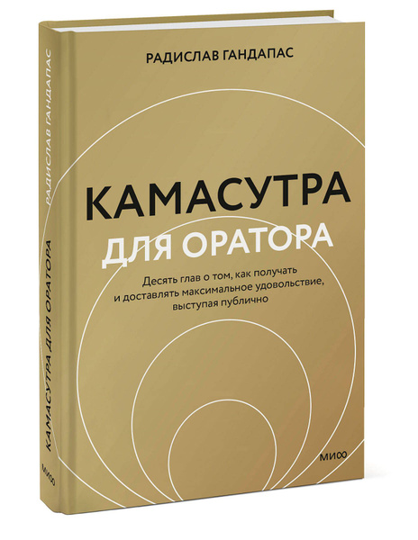 Камасутра для оратора (новая обложка) | Гандапас Радислав Иванович ...
