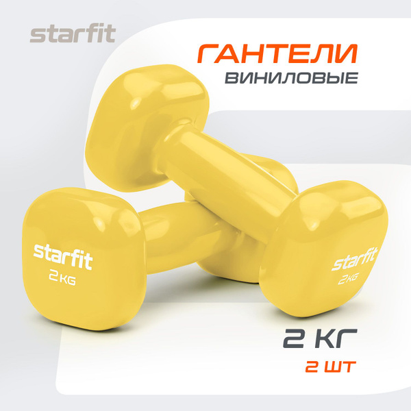 Гантели Starfit НаборГантели), 2 шт. по 2 кг, светло-желтый - купить по ...