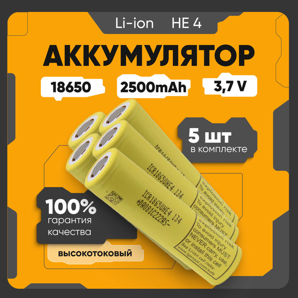 Аккумулятор 18650 высокотоковый Li-ion ICR18650-HE4 5 шт., литий-ионные ...