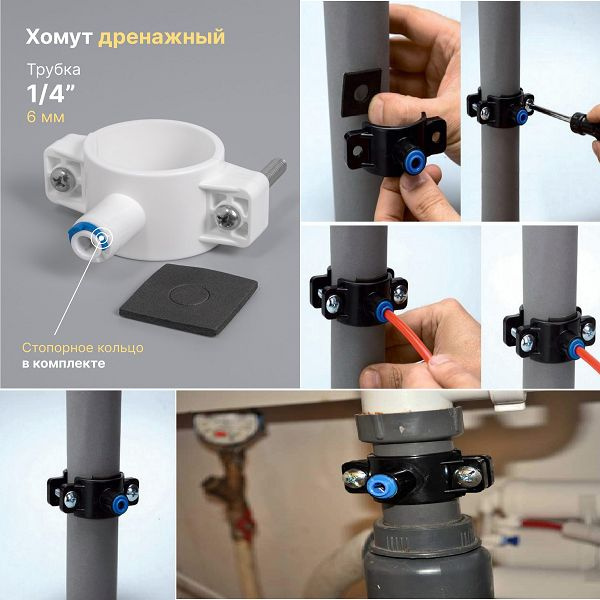 Хомут дренажный под трубку 1/4" для подключения осмоса к дренажу купить ...