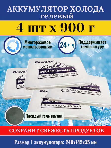 Аккумулятор холода 4шт х 900гр для термосумки гелевый Biovoice BVR-20M ...