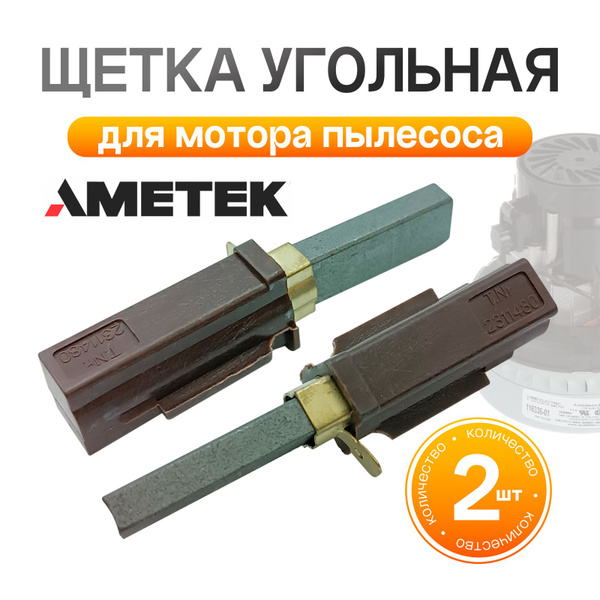 Щетка угольная мотора пылесоса AMETEK 2311480 - купить с доставкой по ...