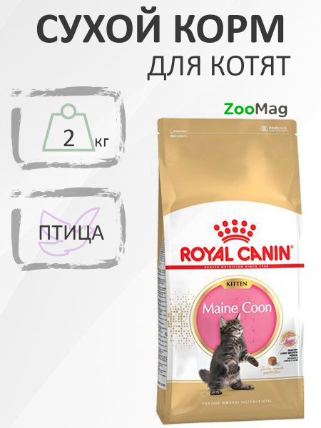 Royal Canin Breed cat Kitten Maine Coon / Сухой корм Роял Канин для ...