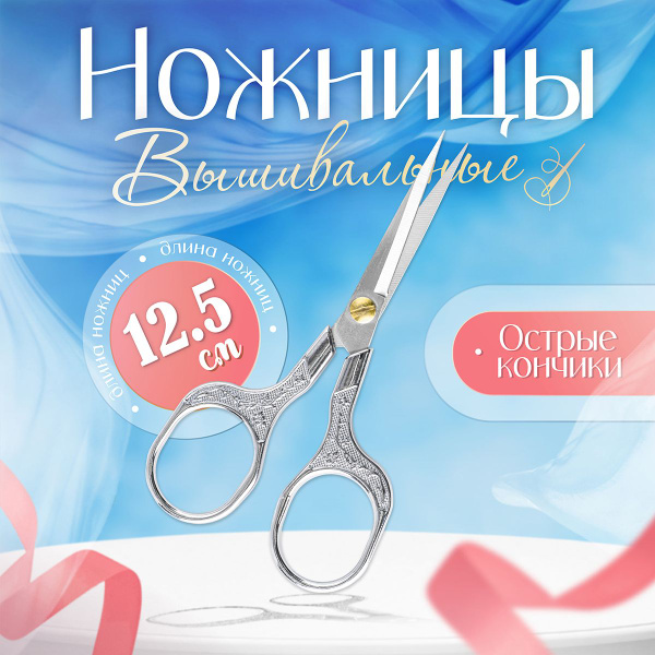 Ножницы портновские фигурные Цапельки цельнометаллические Серебро для ...