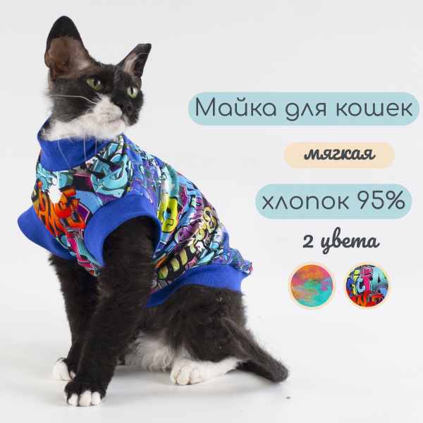 Одежда для кошек и котов - кофта Яркие граффити, подходит для сфинксов ...