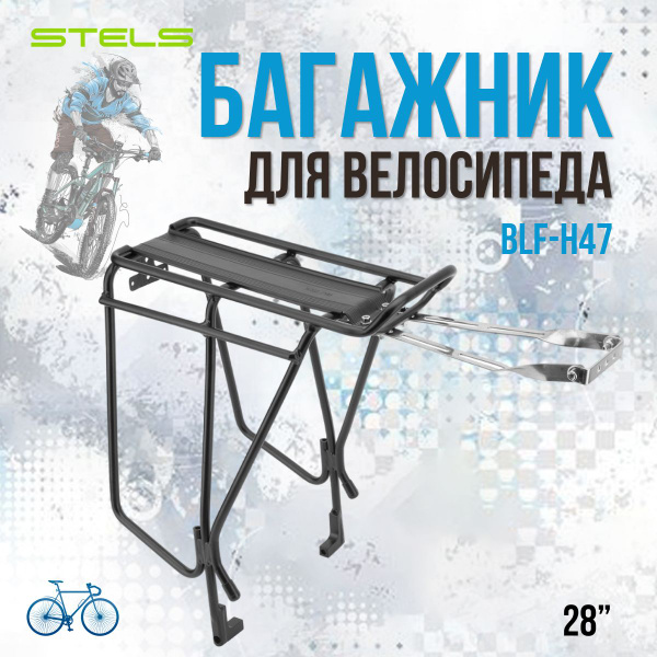 Велосипедный багажник для велосипеда 28" Stels BLF-H47 алюминий чёрный ...