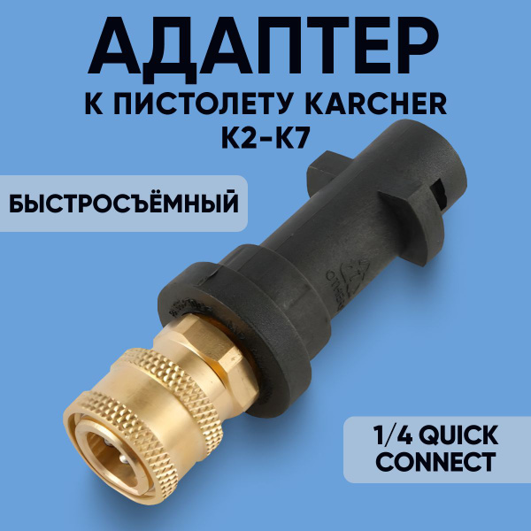 Адаптер для мойки высокого давления, переходник Karcher к ...