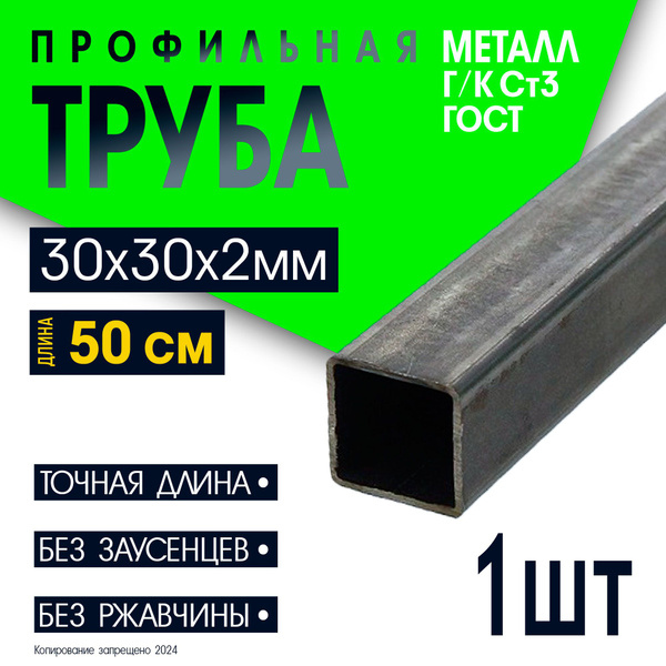 Труба профильная квадратная металлическая, труба черная стальная 30х30 ...