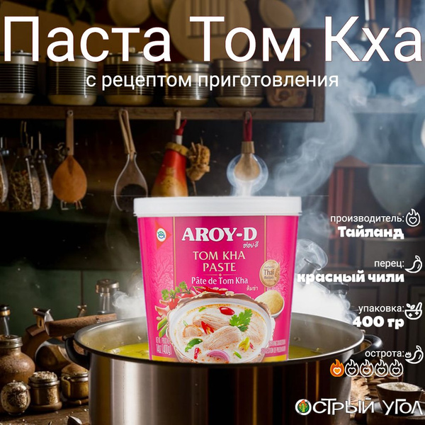 Aroy-D паста "Том Кха/Tom Kha Paste", 400г на основе растительных масел ...