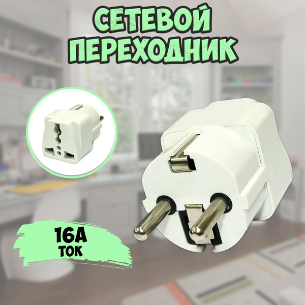Сетевой адаптер для розетки / переходник на евровилку с Китайской(Cn ...