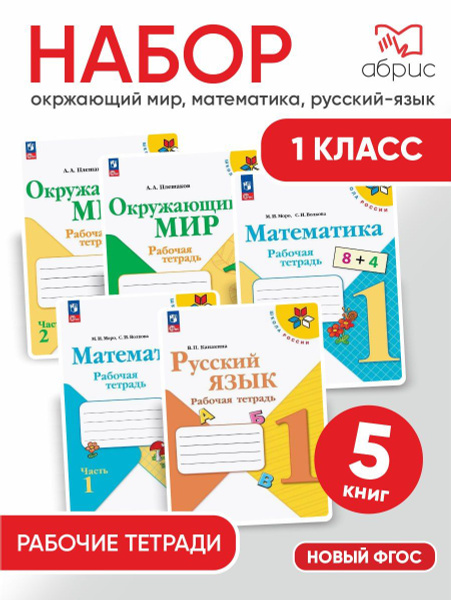 Набор тетрадей 1 класс Окружающий, Математика, Русский ФГОС | Канакина ...
