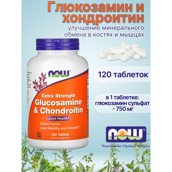 Глюкозамин хондроитин для суставов нау фудс Now Foods двойная сила 120 ...