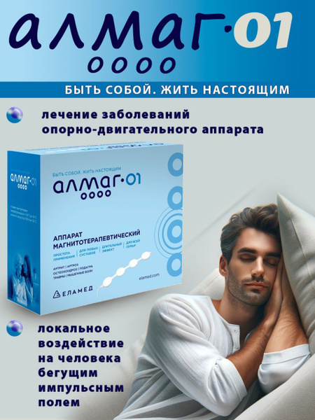 Аппарат магнитотерапии Алмаг-01 компании Еламед - купить с доставкой по ...