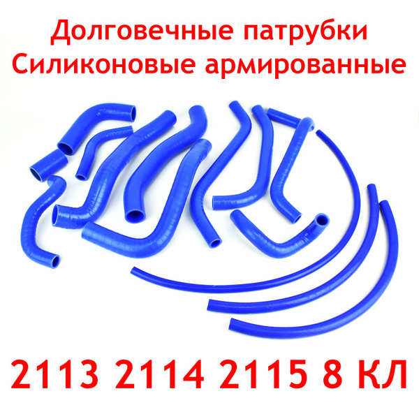 Патрубки охлаждения Силиконовые ВАЗ 2113 2114 2115 ИНЖЕКТОР / Шланги ...