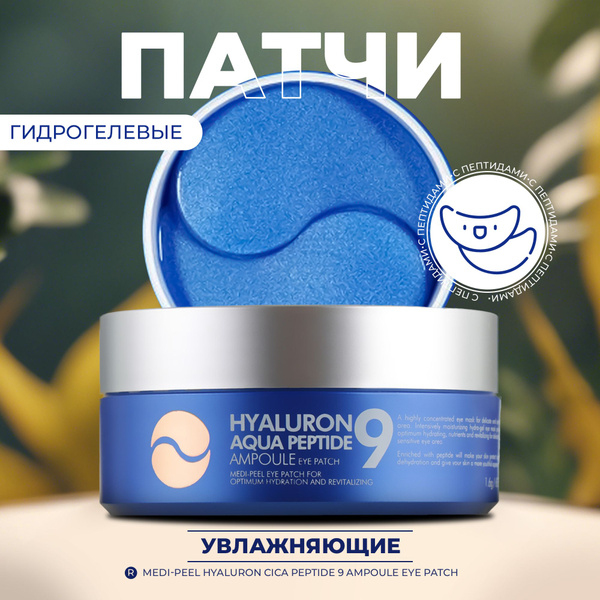 Увлажняющие гидрогелевые патчи с пептидами Medi-Peel Hyaluron Aqua ...