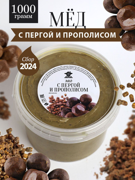 Мед с пергой и прополисом 1000 г, от пчеловодов, натуральный ...