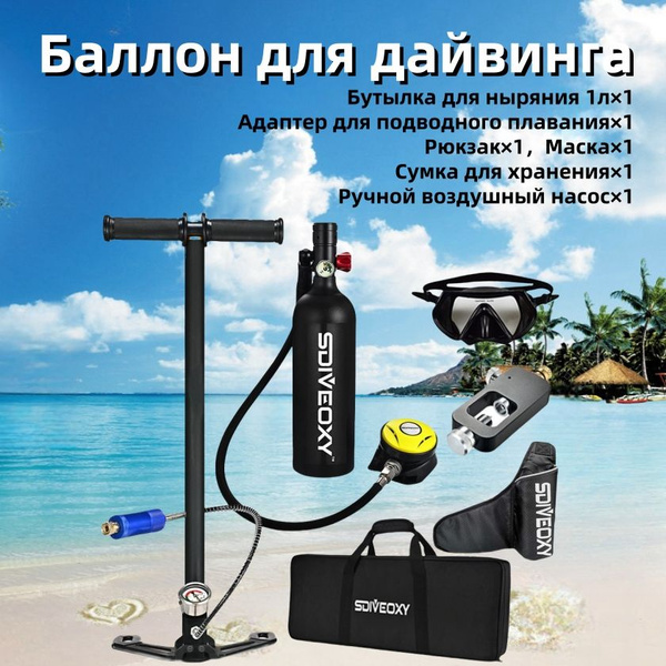 SDIVEOXY Баллон для дайвинга - купить с доставкой по выгодным ценам в ...