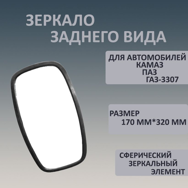 Наружное зеркало заднего вида для а/м КАМАЗ с сферическим зеркальным ...