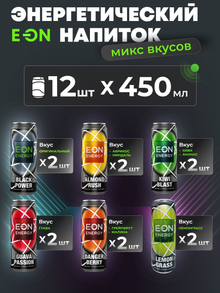Энергетический напиток микс вкусов E-ON 12*450мл - купить с доставкой ...