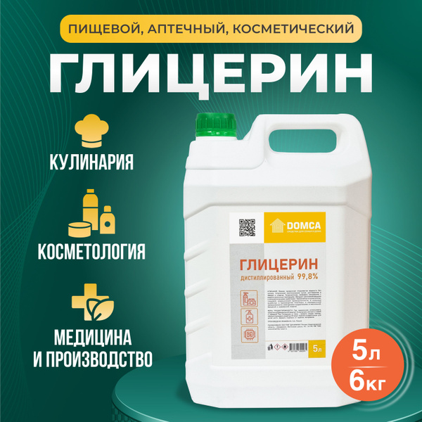 Глицерин жидкий пищевой 99,8% косметический, аптечный 5л (6кг) купить ...