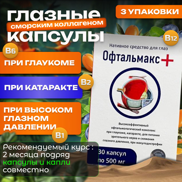 Нативное средство для глаз Офтальмакс+ в капсулах, 3 упаковки - купить ...