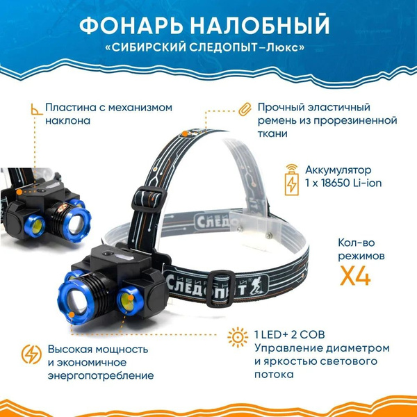 Фонарь налобный "СИБИРСКИЙ СЛЕДОПЫТ-Люкс", 1 LED + 2 COB, zoom, аккум ...