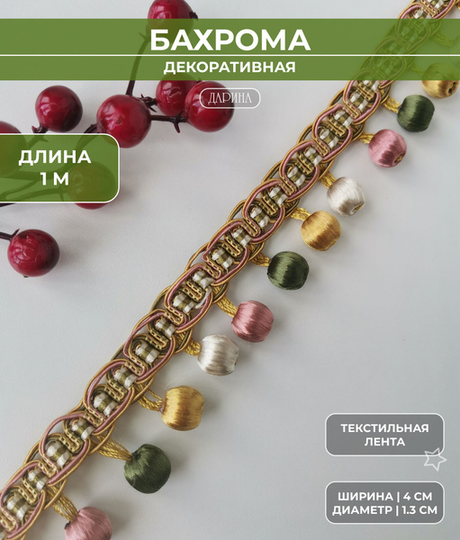 Бахрома декоративная на отрез 1 м, покрывал/тесьма с шариками для ...
