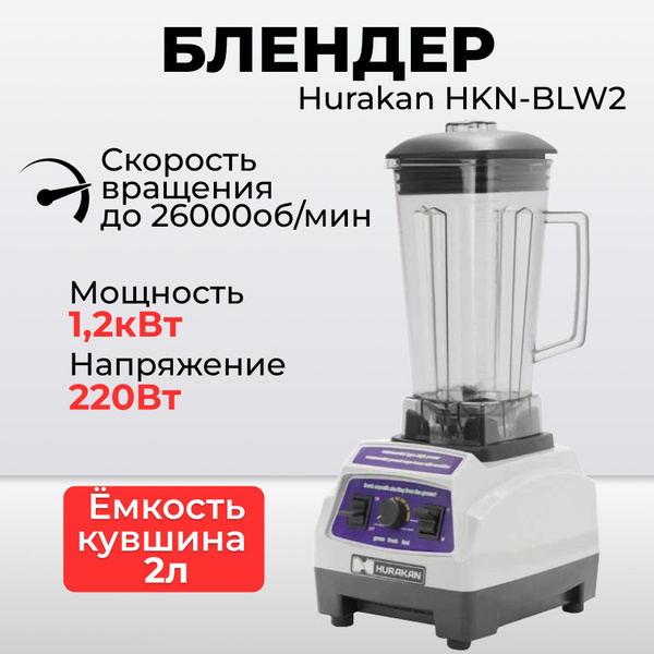 Блендер профессиональный, стационарный Hurakan HKN-BLW2 серый купить на ...