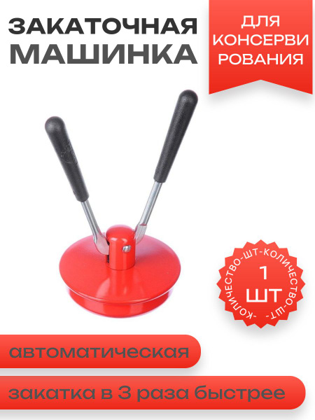 Машинка закаточная для консервирования автомат "Машенька" - купить с ...
