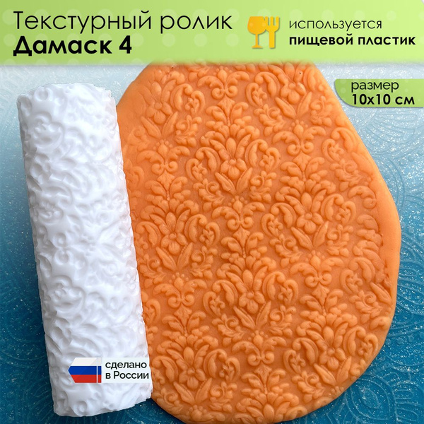 Текстурный ролик "Дамаск 4" (L), скалка валик для полимерной глины ...