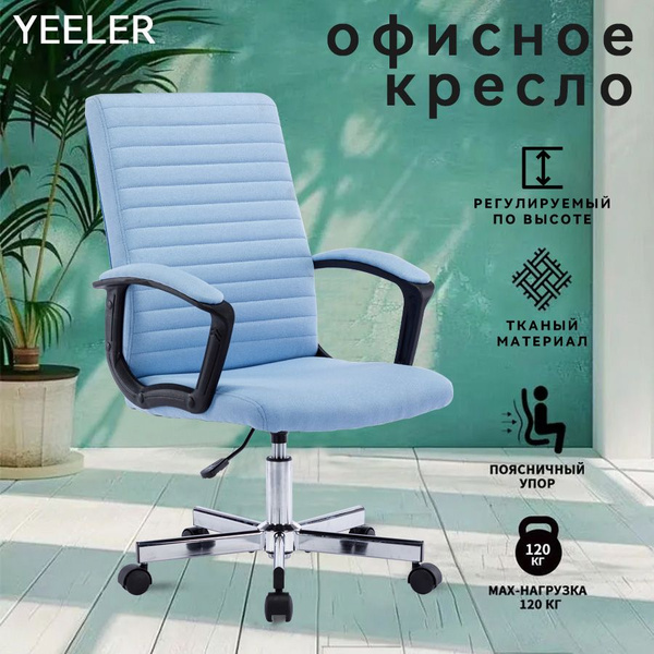 Кресло компьютерное, кресло офисное, стул, YEELER, регулируемый по ...