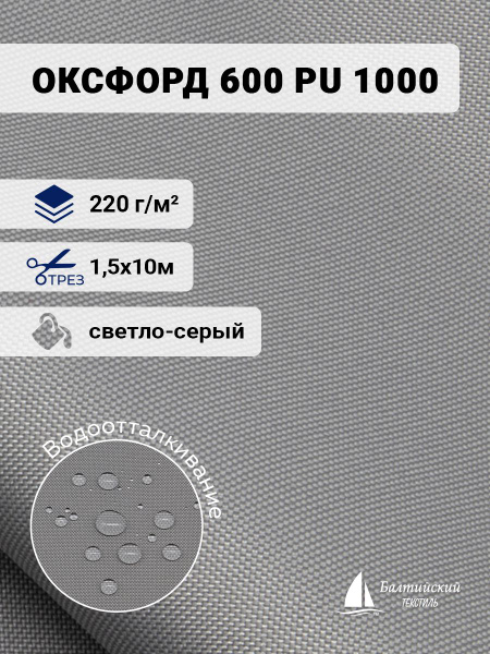 Ткань водоотталкивающая Оксфорд 600D PU 1000 светло-серый 10м - купить ...