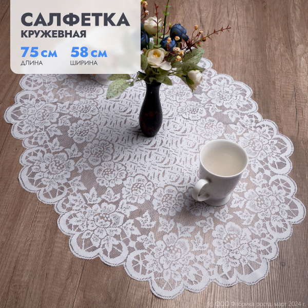 Салфетка ажурная для сервировки стола ЛЕНТА, тканевая, 75х58 см ...