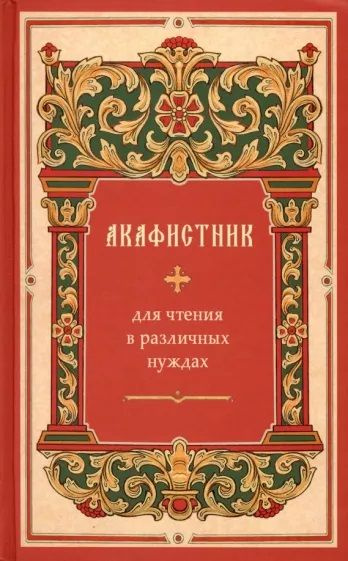 Акафистник для чтения в различных нуждах. - купить с доставкой по ...