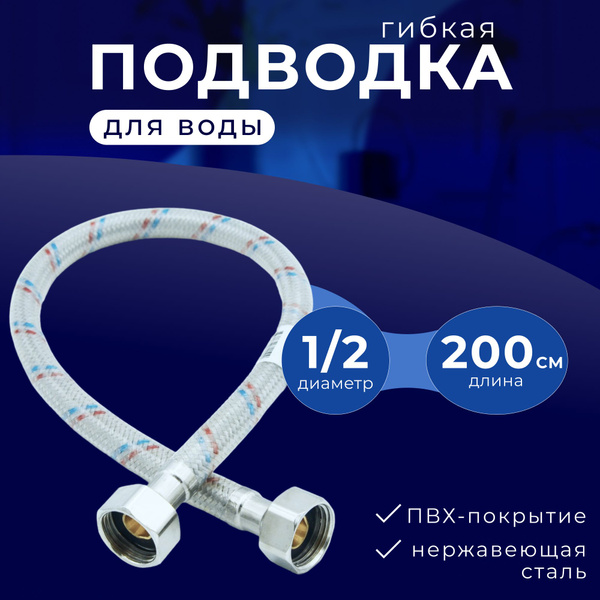 Шланг для смесителя 1/2" 1/2" - купить по выгодной цене в интернет ...