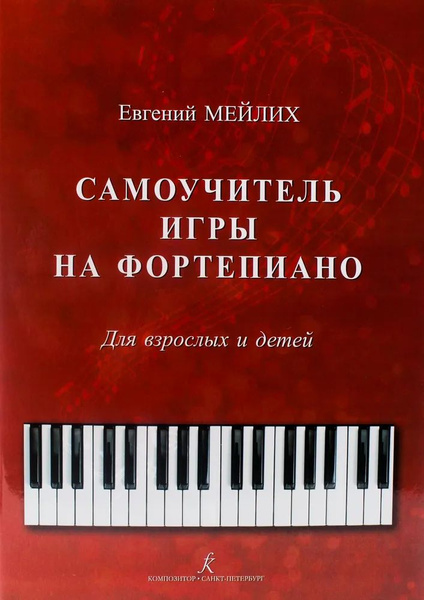 Самоучитель игры на фортепиано для взрослых и детей, Мейлих Е.И ...