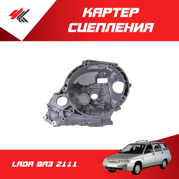 Картер сцепления ЛАДА ВАЗ-2111 / ВАЗ - арт. А0000000835 - купить по ...