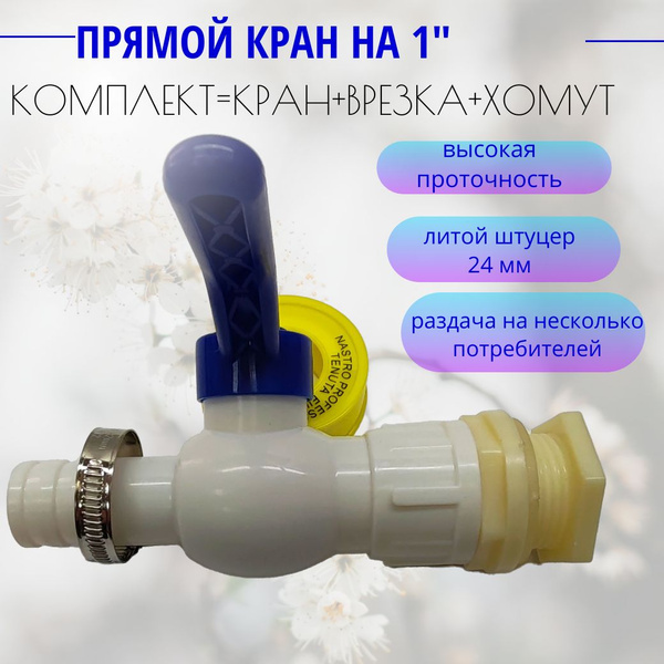 Комплект шаровой 1" ABS пластик для емкостей (кран 1", врезка для бочки ...