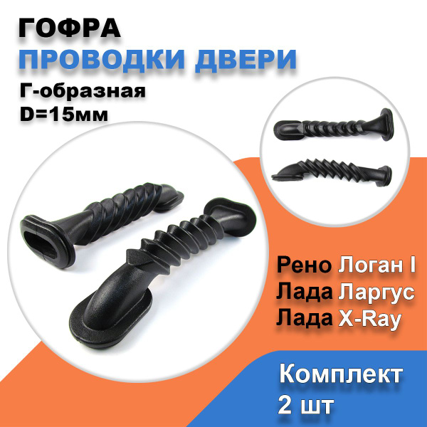 Гофра проводки двери Г-образная Рено Логан, Лада Ларгус, Х-Рей / к-т ...