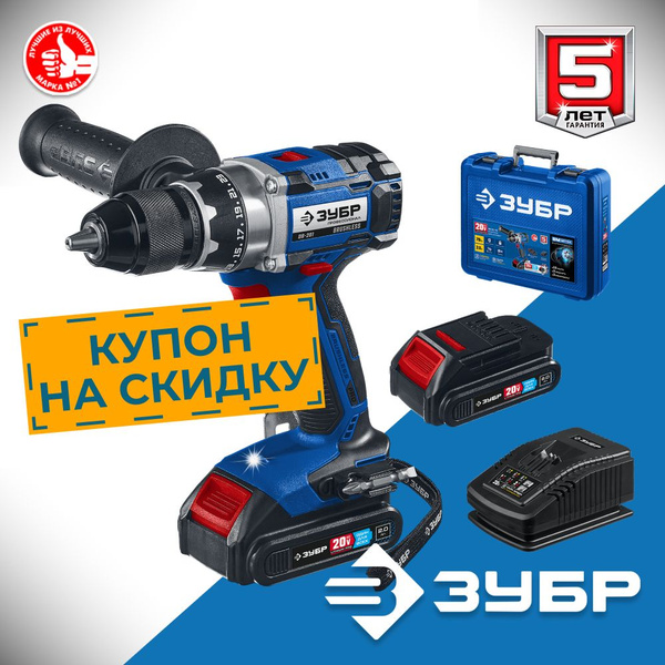 Дрель-шуруповерт ЗУБР DB-201-22, От аккумулятора, 20 В, 70 Нм, 2 АКБ ...