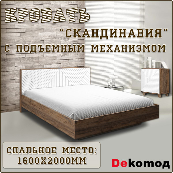 Кровать двуспальная Скандинавия 160Х200см с ящиком для белья и ...