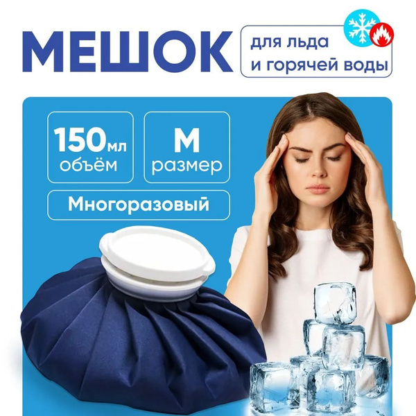 Мешок для льда / Спортивный компресс для холодной или горячей воды ...