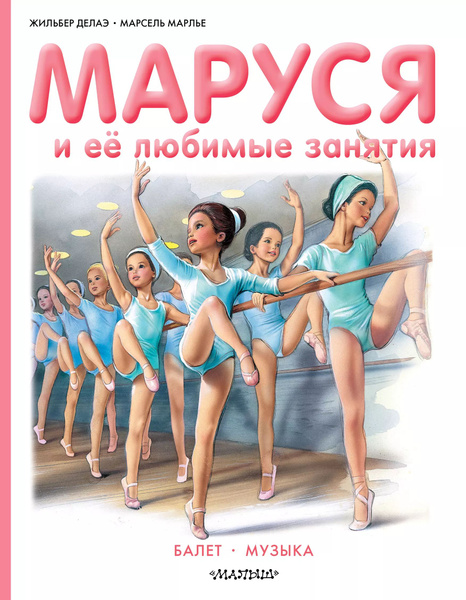 Маруся и её любимые занятия. Балет. Музыка - купить с доставкой по ...