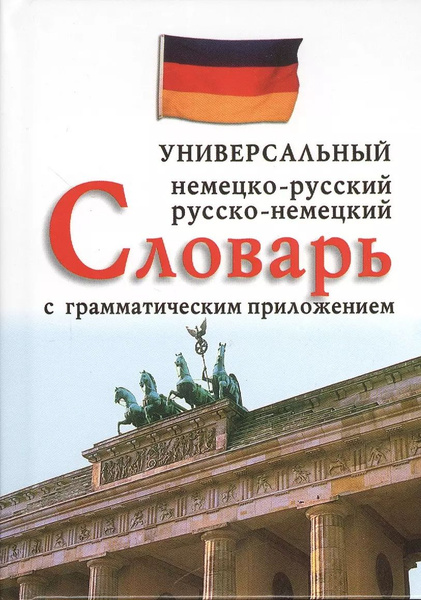 Немецко-русский, русско-немецкий универсальный словарь с грамматическим ...