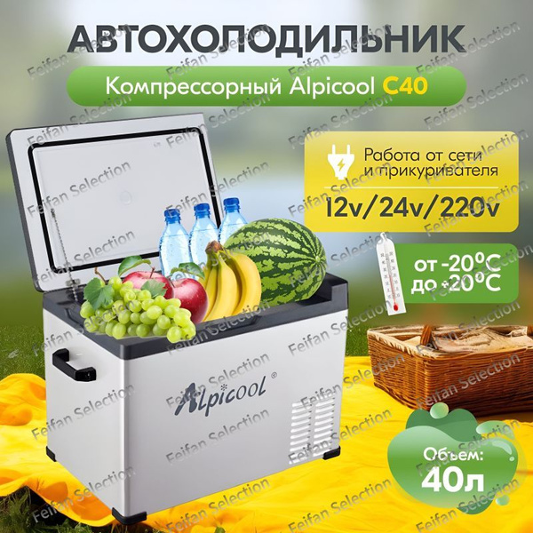 Холодильник автомобильный компрессорный Alpicool C40 12/24/220В ...