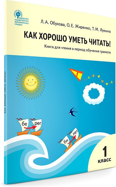 Как хорошо уметь читать! Книга для чтения в период обучения грамоте. 1 ...