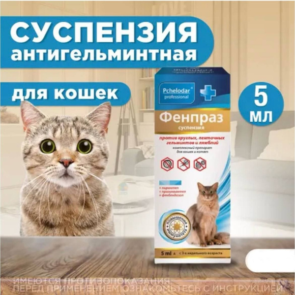 Суспензия от гельминтов и лямблий для кошек Фенпраз, 5мл. Пирантел ...