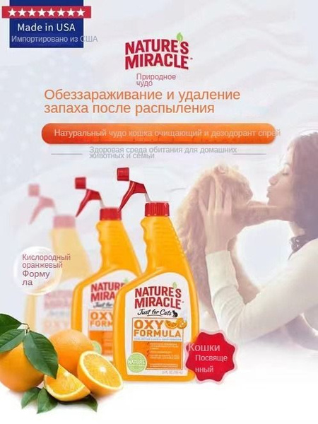 Natures Miracle Cat Oxy Formula Spray Уничтожитель пятен и запахов Окси ...