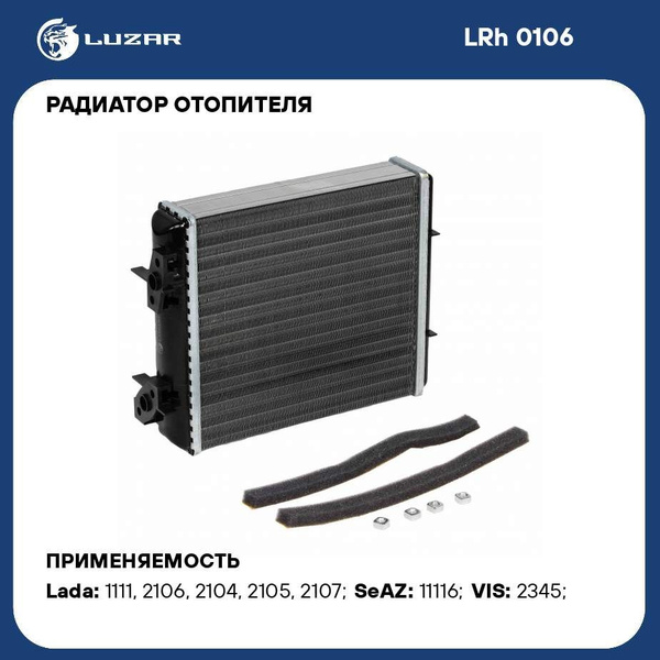 Радиатор отопителя для автомобилей 2104 07 (алюм., сборный) LUZAR LRh ...