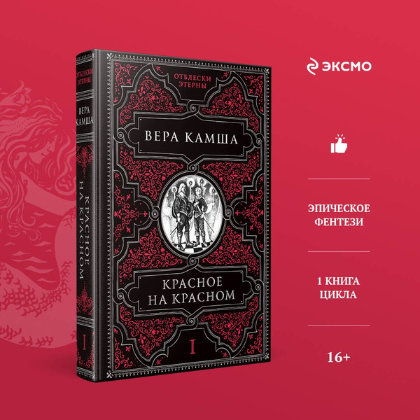 Красное на красном | Камша Вера Викторовна купить на OZON по низкой ...